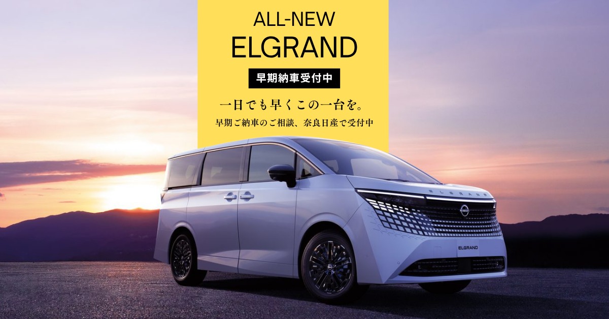 新型エルグランド